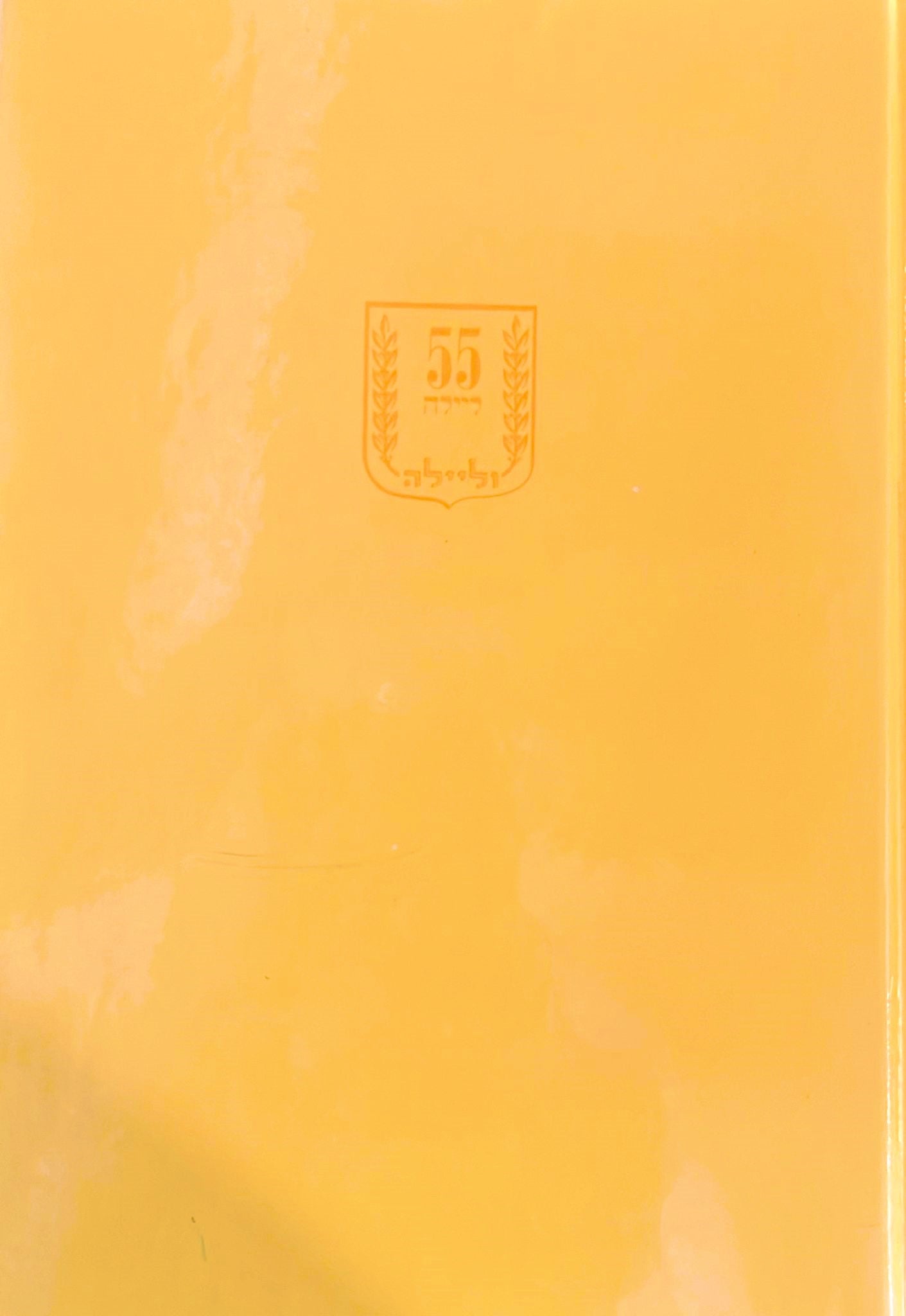 55 ליילה וליילה