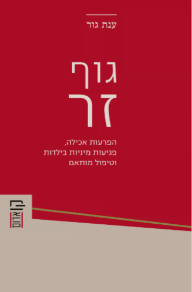 גוף זר - הפרעות אכילה, פגיעות מיניות בילדות וטיפול מותאם