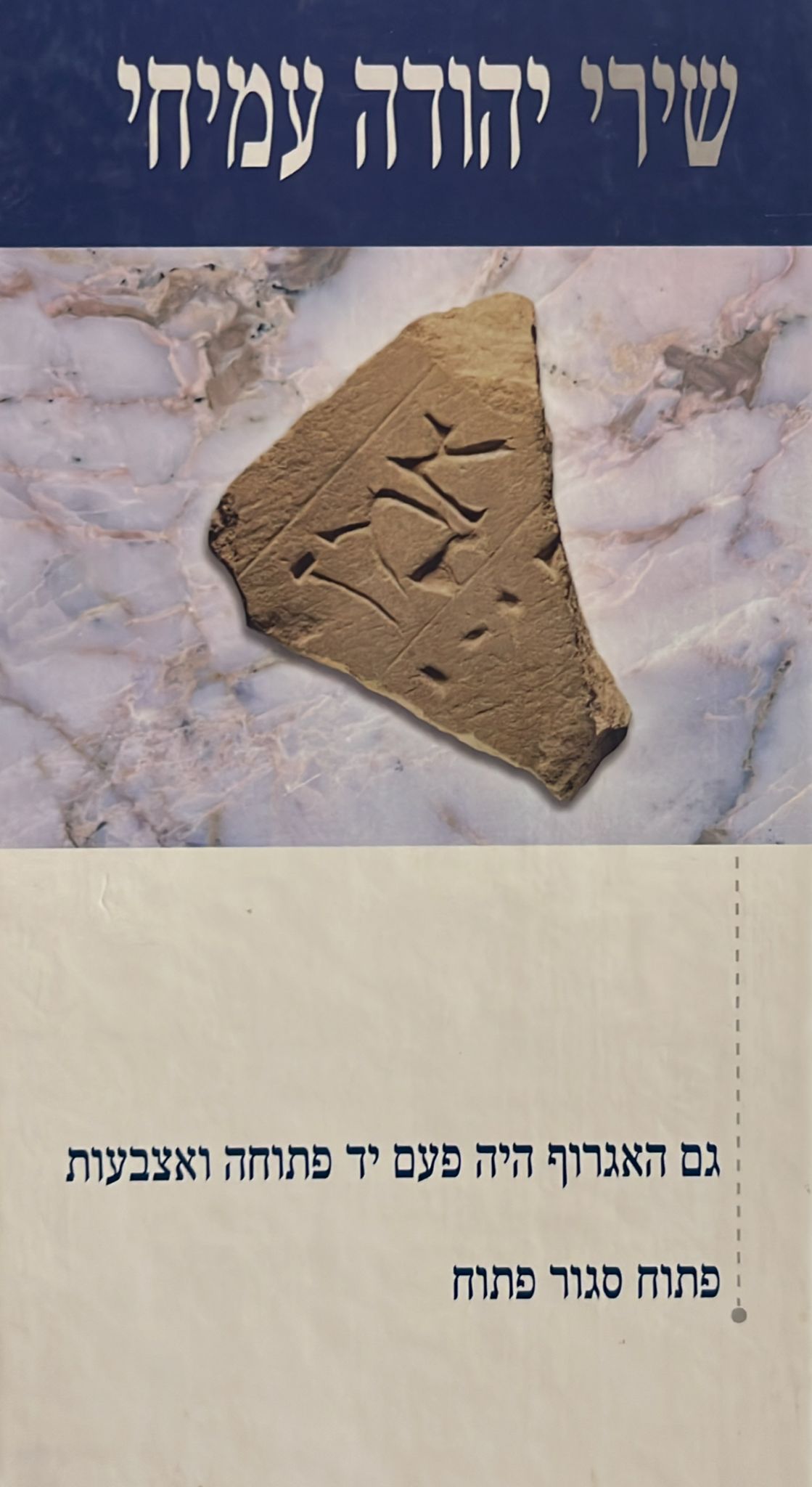 שירי יהודה עמיחי - גם האגרוף היה פעם יד פתוחה ואצבעות / פתוח סגור פתוח