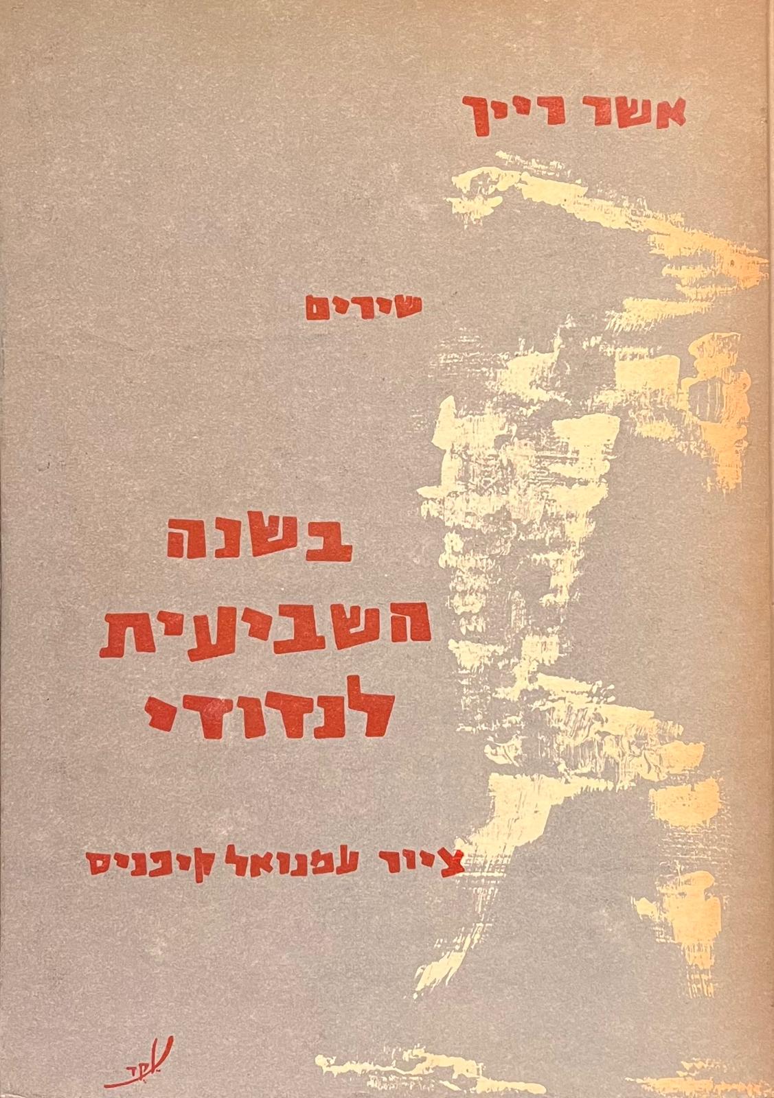 בשנה השביעית לנדודי