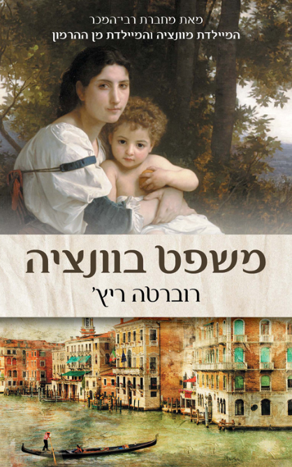 משפט בונציה