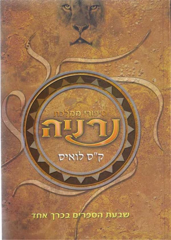 סיפורי ממלכת נרניה - שבעת הספרים בכרך אחד