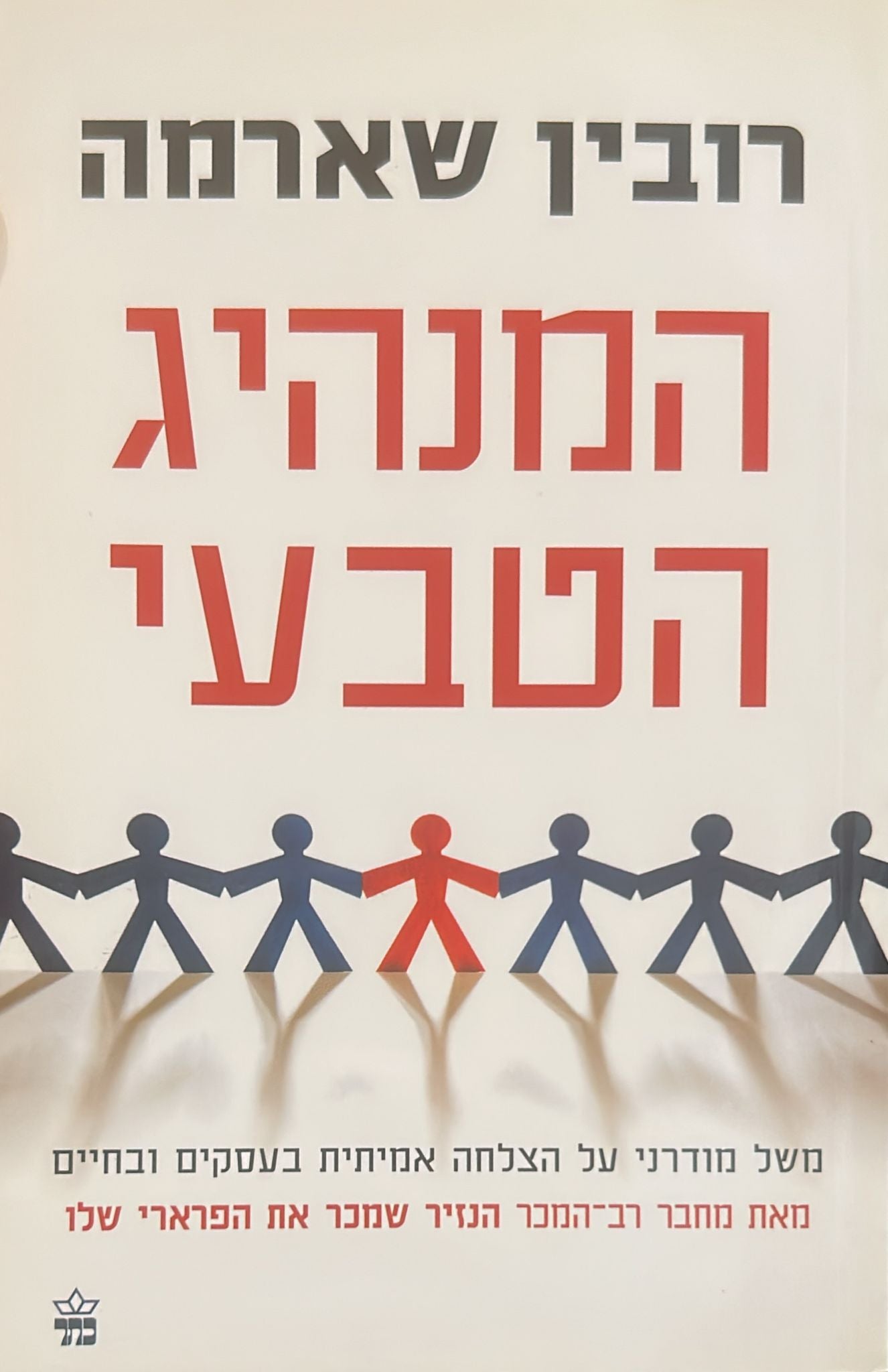 המנהיג הטבעי