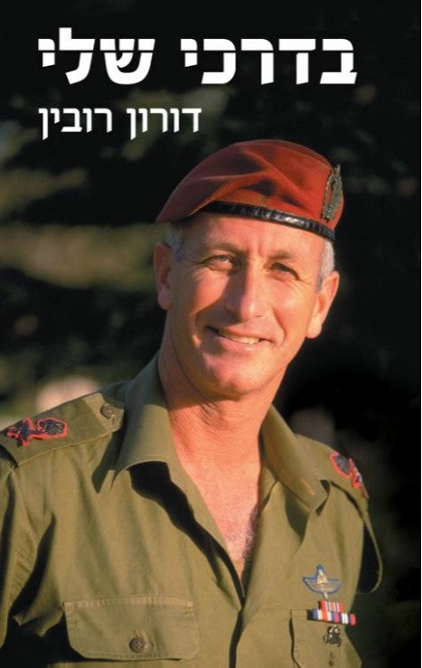 בדרכי שלי