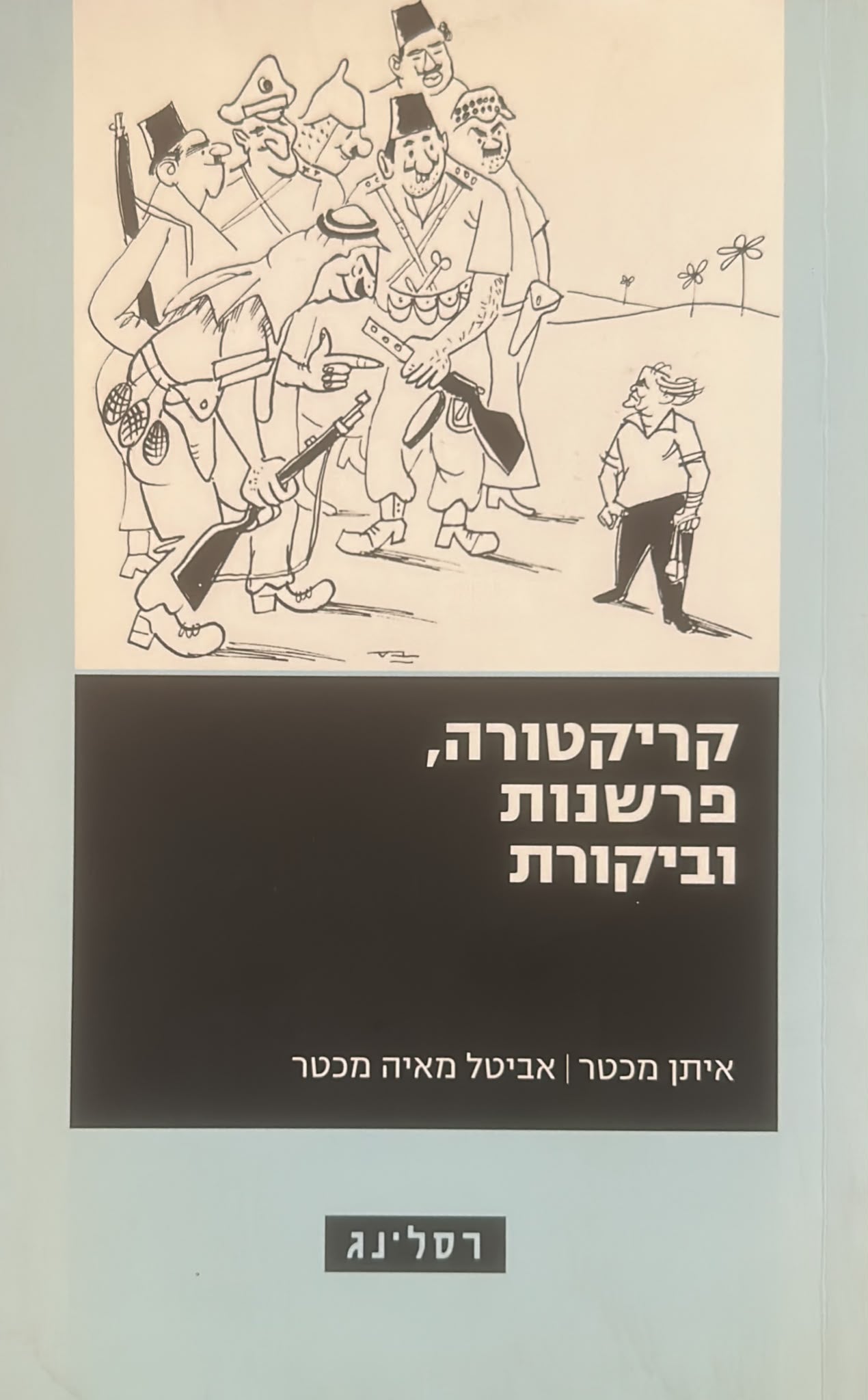 קריקטורה, פרשנות וביקורת