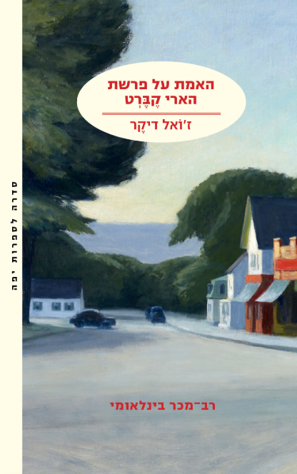 האמת על פרשת הארי קברט