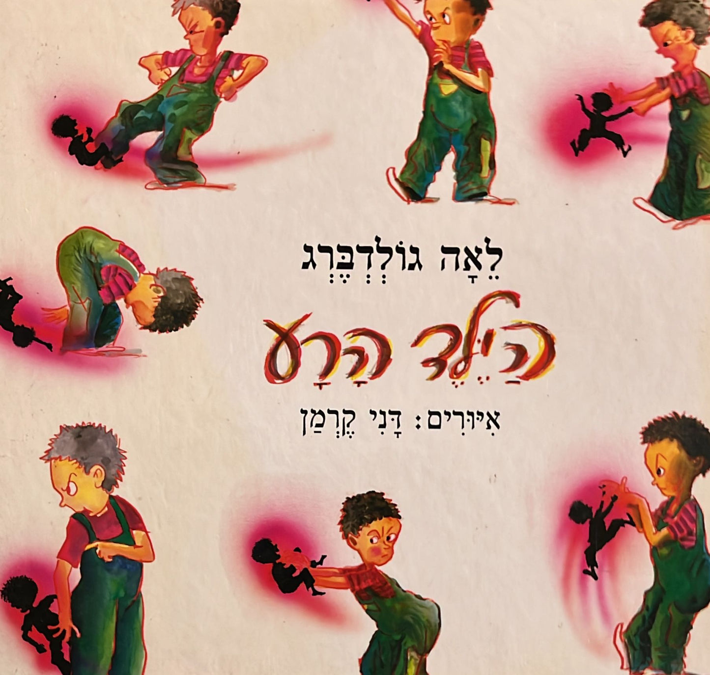 הילד הרע
