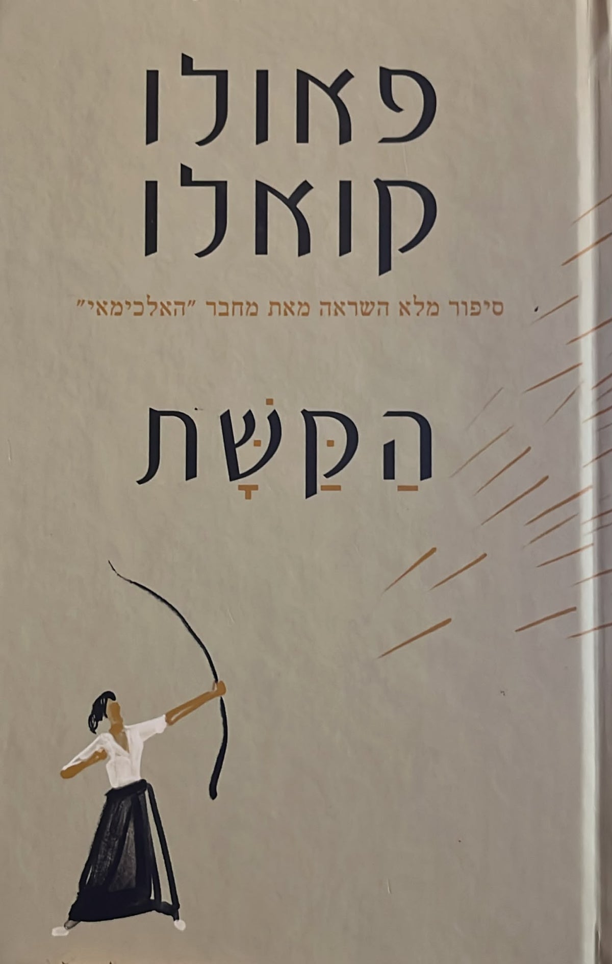 הקשת