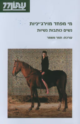 מי מפחד מוירג'יניות - נשים כותבות נשיות