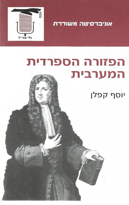 הפזורה הספרדית המערבית