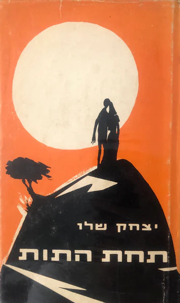 תחת התות - חתום ע"י יצחק שלו