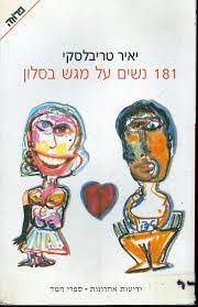 181 נשים על מגש בסלון