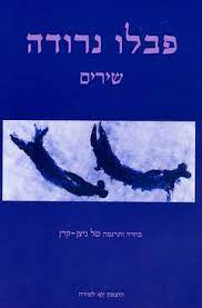 פבלו נרודה : שירים