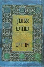 ארזים - חתימת המחבר