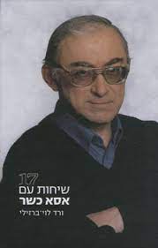 17 שיחות עם אסא כשר