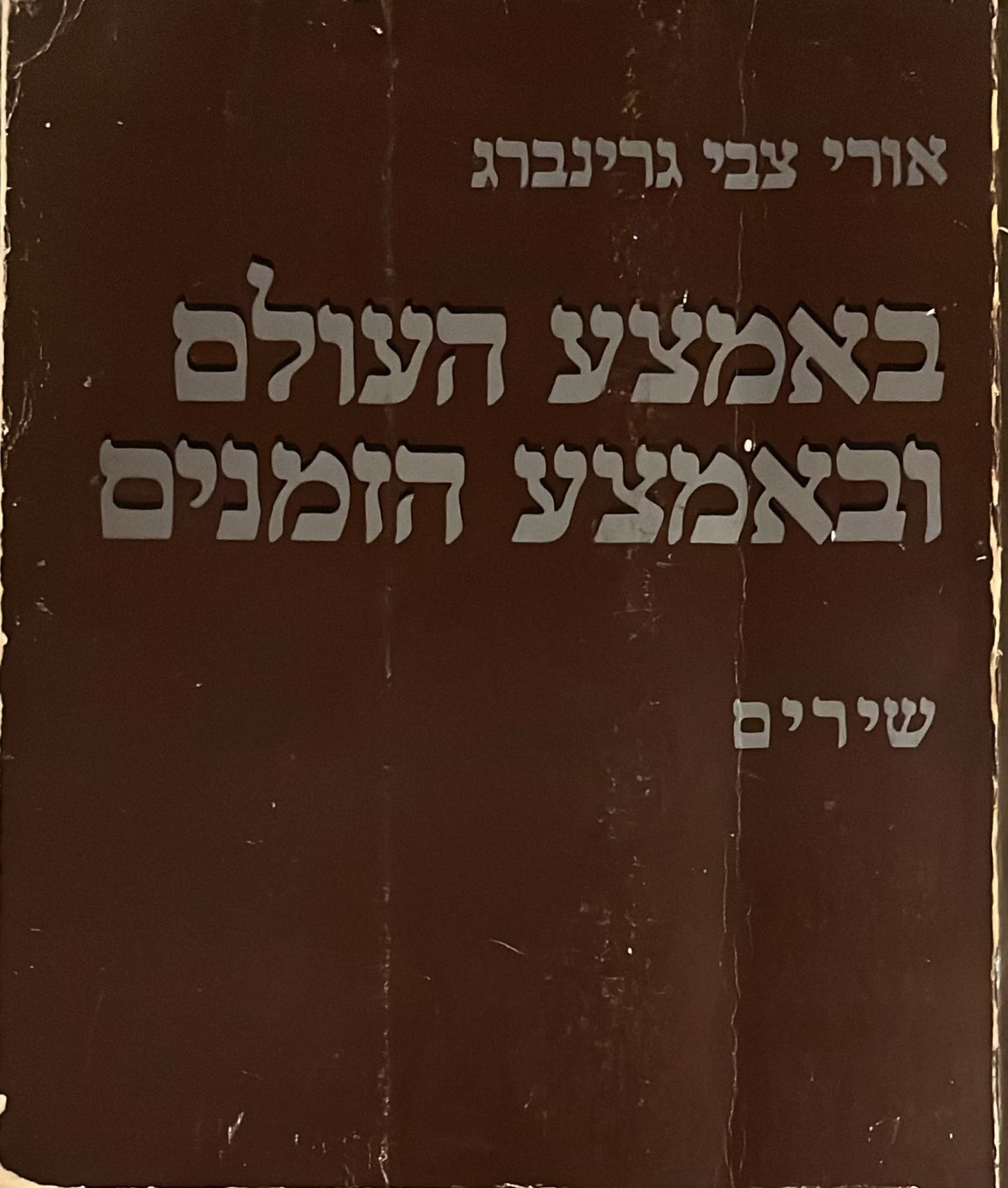 אורי צבי גרינברג : באמצע העולם ובאמצע הזמנים - שירים