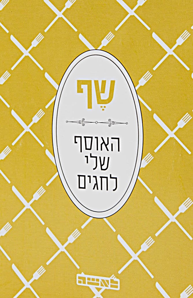 שף : האוסף שלי לחגים
