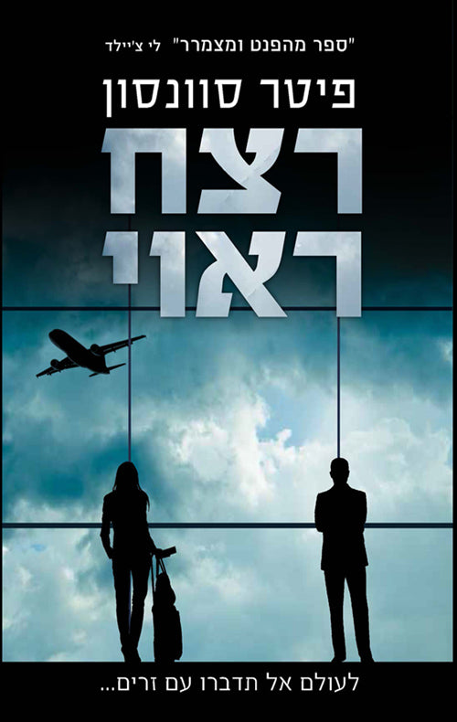 רצח ראוי