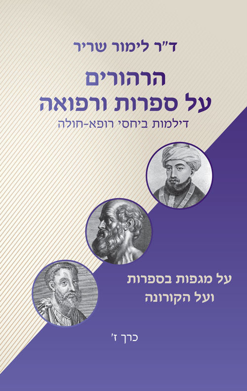 הרהורים על ספרות ורפואה