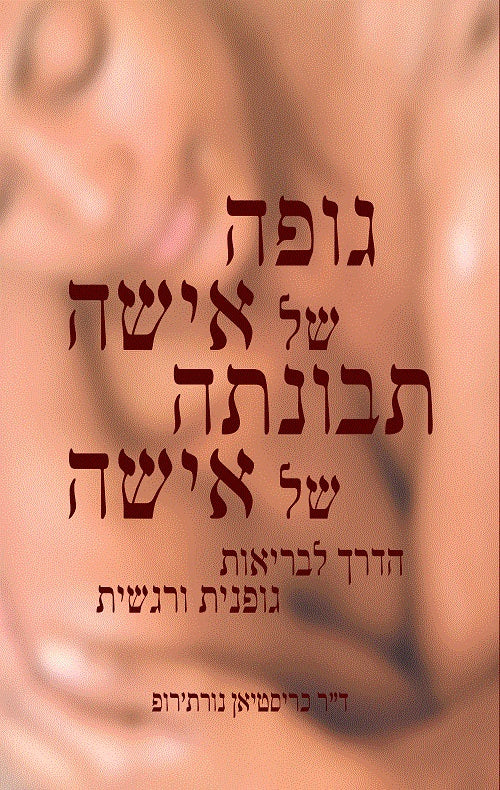 גופה של אישה תבונתה של אישה