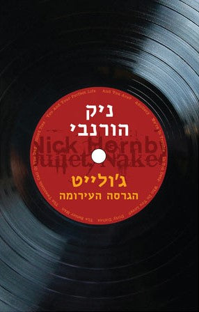 ג'ולייט - הגרסה העירומה