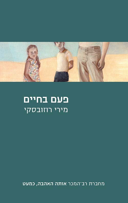 פעם בחיים