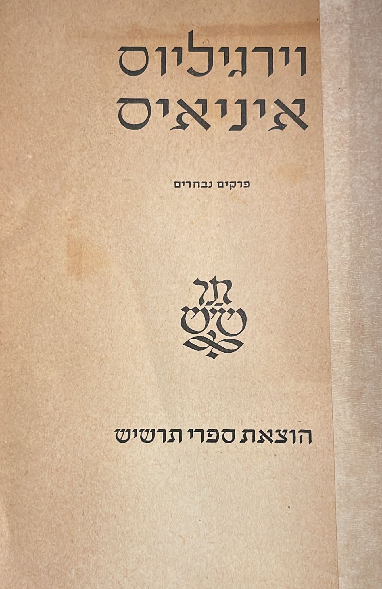 איניאיס : פרקים נבחרים