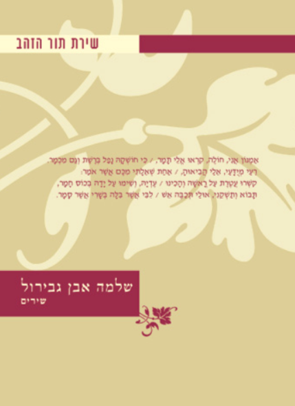 שירת תור הזהב : שלמה אבן גיברול - שירים
