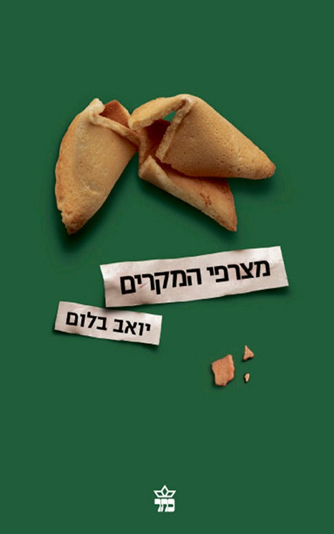 מצרפי המקרים