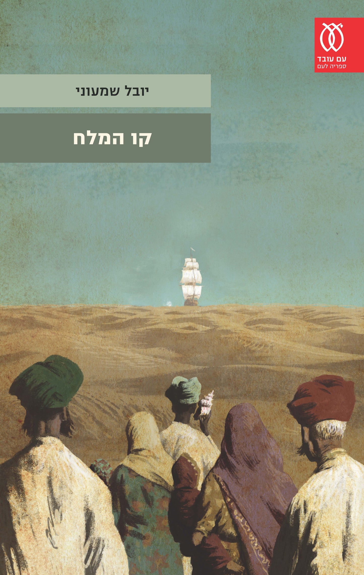 קו המלח