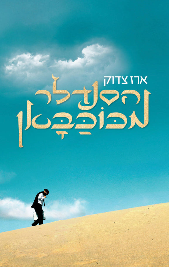 הסנדלר מכוכבאן