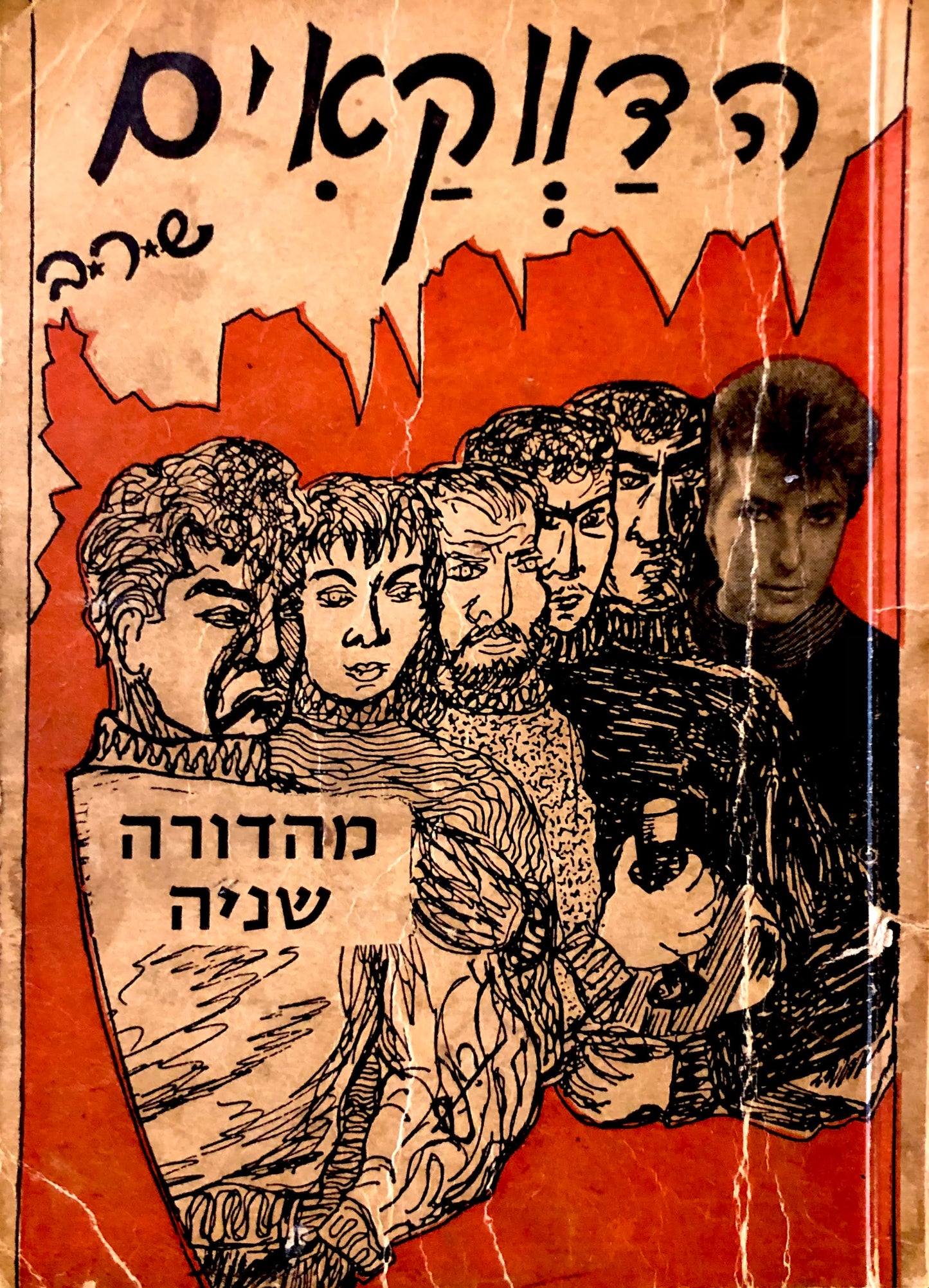 הדווקאים