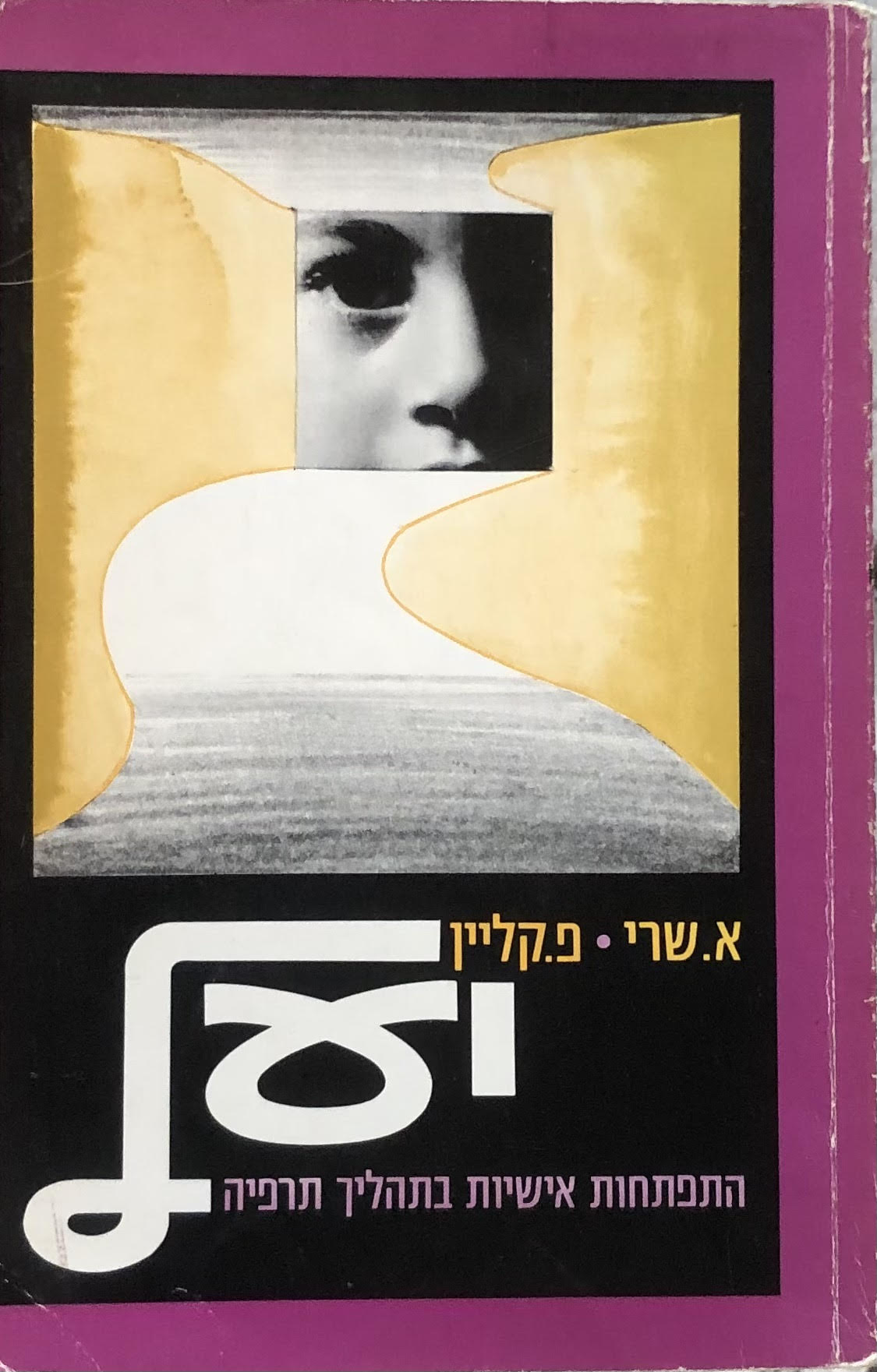 יעל התפתחות אישיות בתהליך תרפיה