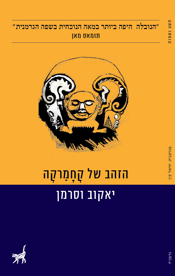 הזהב של קחמרקה