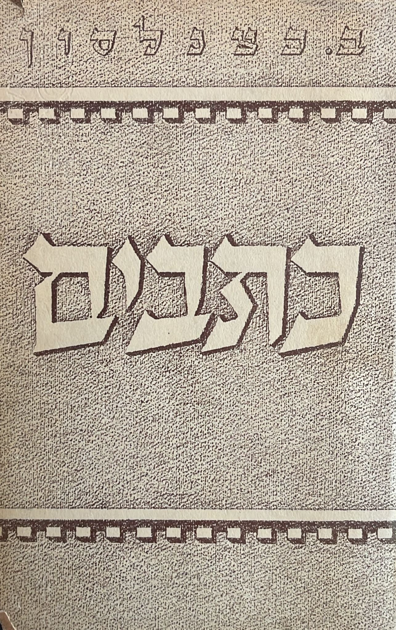 כתבי ב. כצנלסון -  12 כרכים