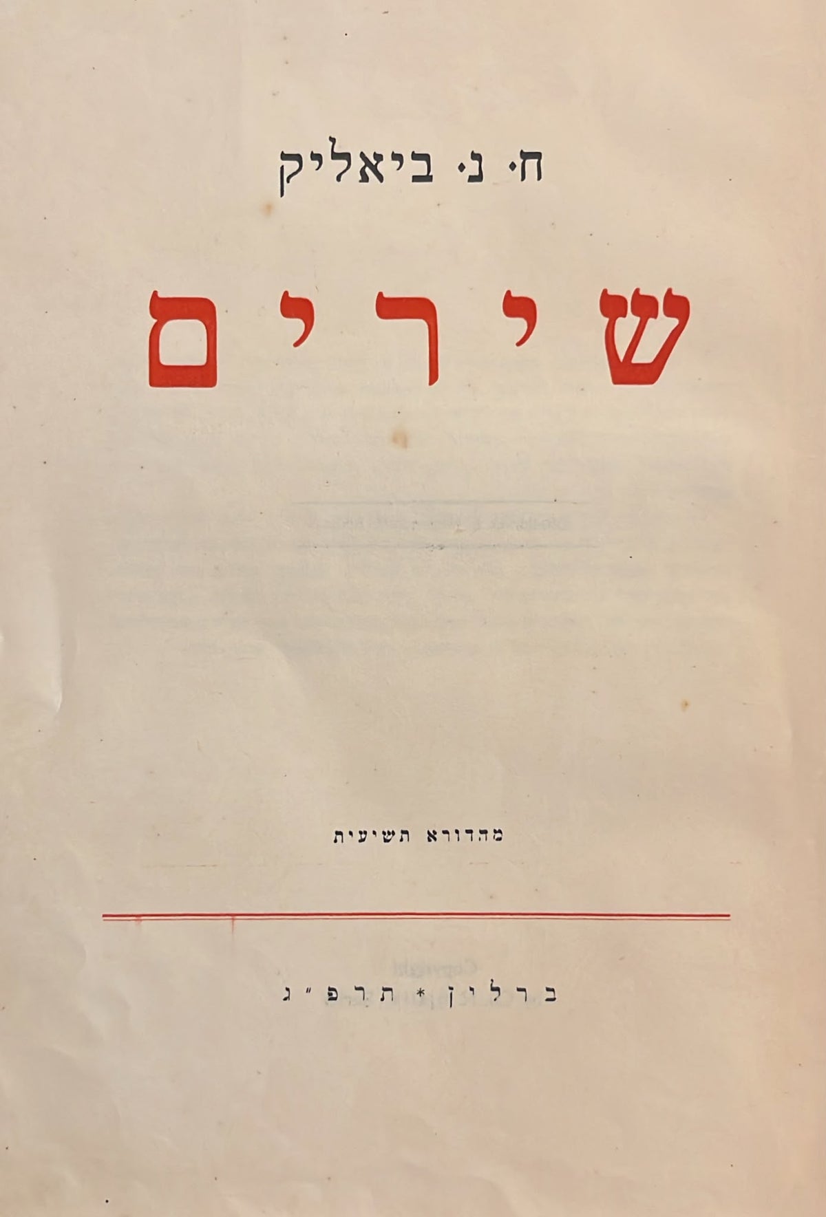 ח. נ. ביאליק : שירים - ברלין 1923