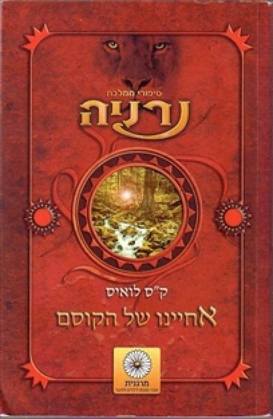 אחיינו של הקוסם