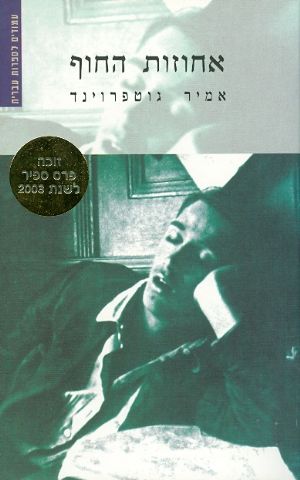 אחוזות החוף