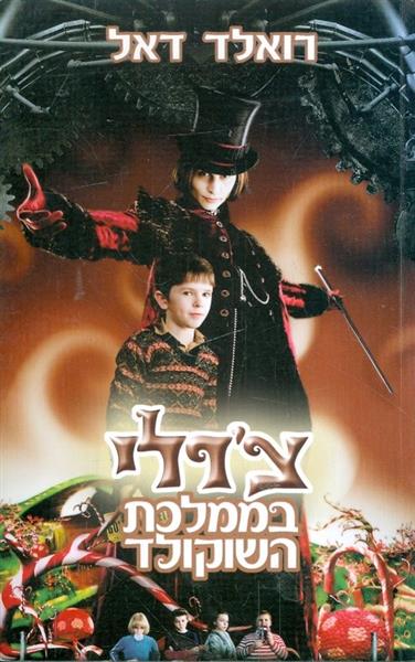 צ'רלי בממלכת השוקולד