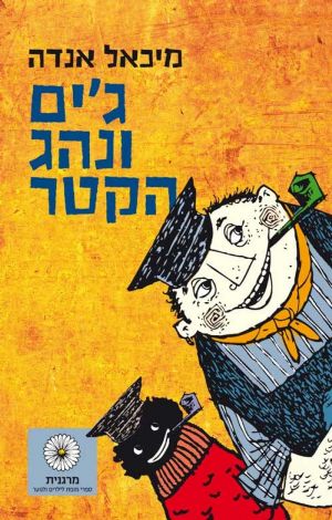 ג'ים ונהג הקטר