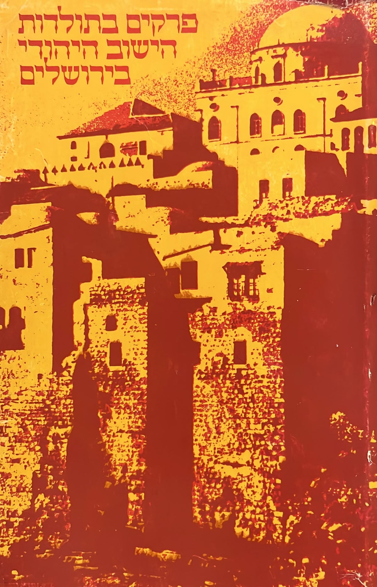 פרקים בתולדות הישוב היהודי בירושלים