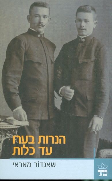 הנרות בערו עד כלות