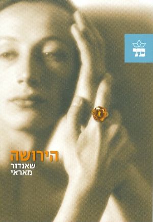 הירושה