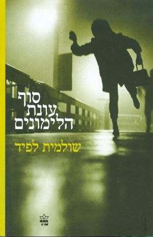 סוף עונת הלימונים