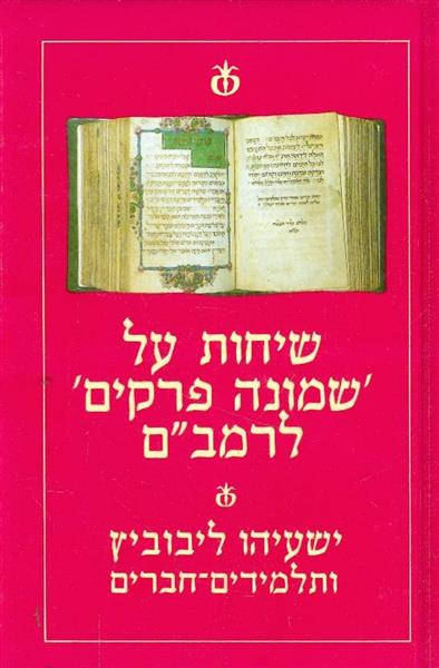 שיחות על שמונה פרקים לרמב"ם