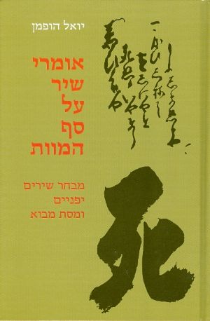 אומרי שיר על סף המוות