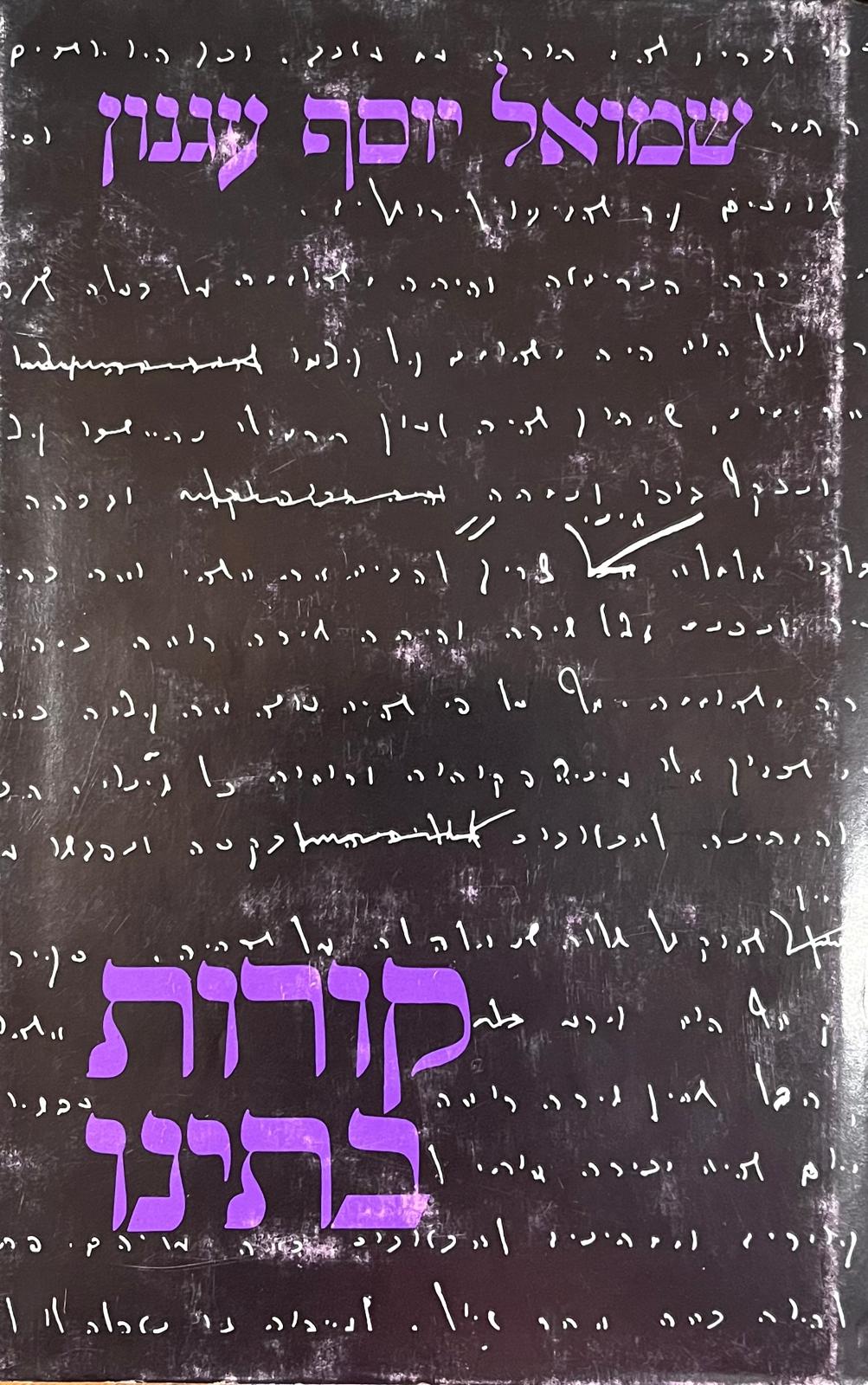 קורות ביתנו