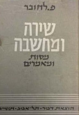 שירה ומחשבה