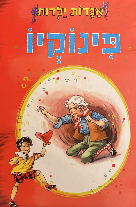 פינוקיו