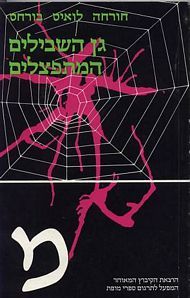 גן השבילים המתפצלים